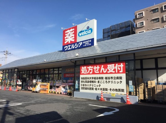 ドラックストア　ウエルシア 越谷登戸店（ドラッグストア）まで264m