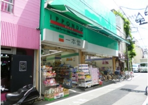 ドラックストア　ドラッグストア一本堂東長崎店（ドラッグストア）まで933m