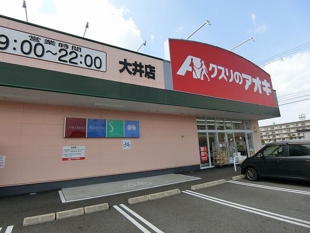 ドラックストア　クスリのアオキ大井店（ドラッグストア）まで400m