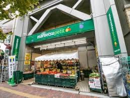 スーパー　マルエツプチ本郷三丁目店（スーパー）まで689m