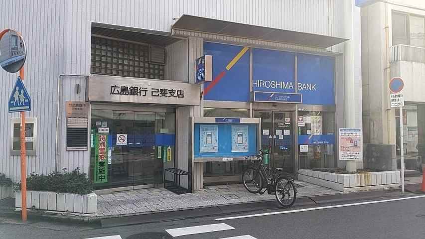 銀行　（株）広島銀行／己斐支店（銀行）まで1325m
