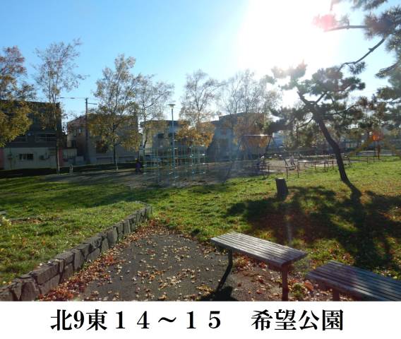 公園　希望公園（公園）まで237m