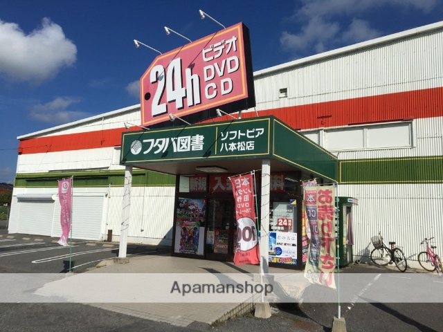 その他　フタバ図書　ソフトピア八本松店（その他）まで978m