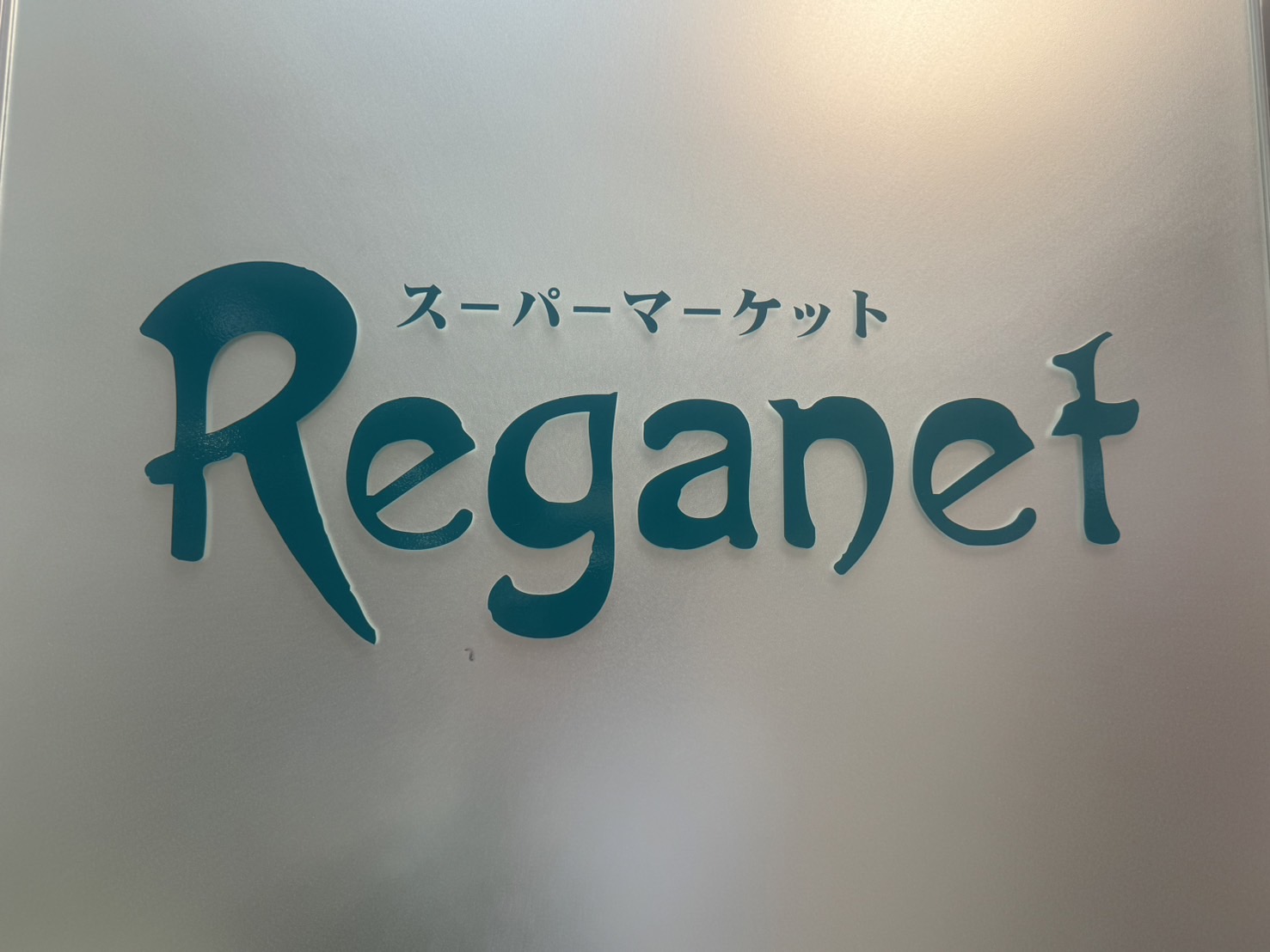 スーパー　レガネットキュート博多バスターミナル店（スーパー）まで657m