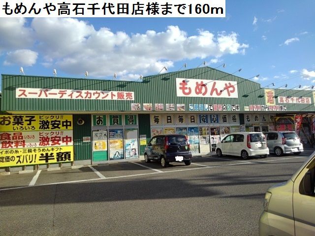 その他　もめんや高石千代田店様（その他）まで160m