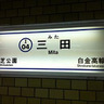 その他　三田駅（その他）まで110m