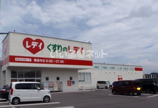ドラックストア　くすりのレデイ 善通寺店（ドラッグストア）まで511m