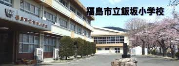 小学校　福島市立飯坂小学校（小学校）まで500m