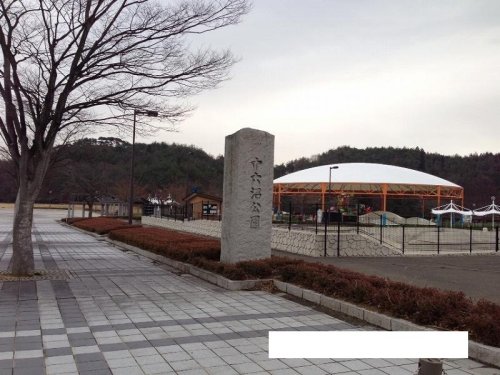 公園　十六沼公園（公園）まで4500m