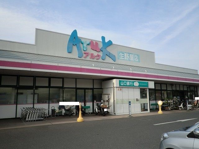 スーパー　アルク生野屋店（スーパー）まで350m