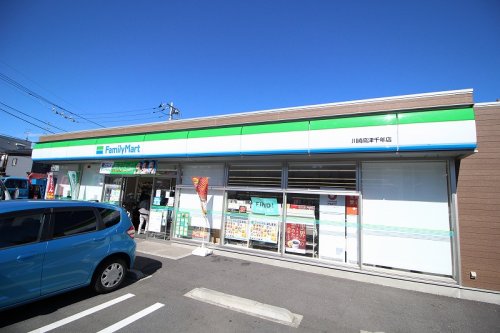 コンビニ　ファミリーマート 川崎高津千年店（コンビニ）まで616m