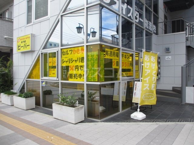 飲食店　揚げ物屋　ビーバー（飲食店）まで343m