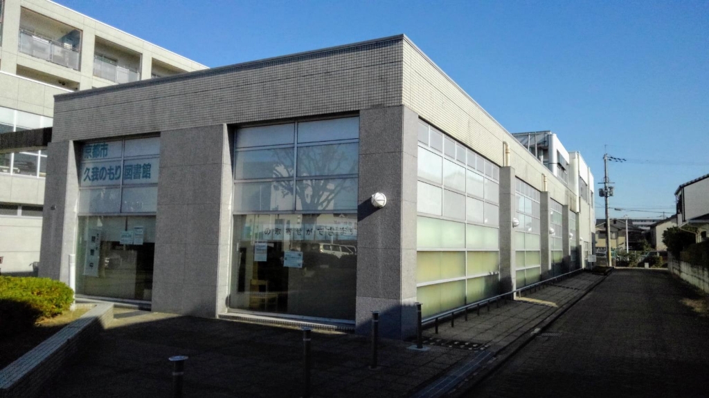 図書館　京都市久我のもり図書館（図書館）まで865m
