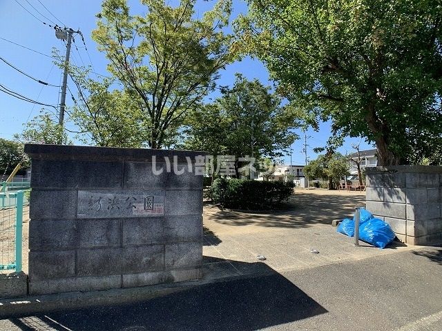 公園　新浜公園（公園）まで220m