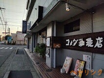 飲食店　コメダ珈琲店庄内通店（飲食店）まで295m