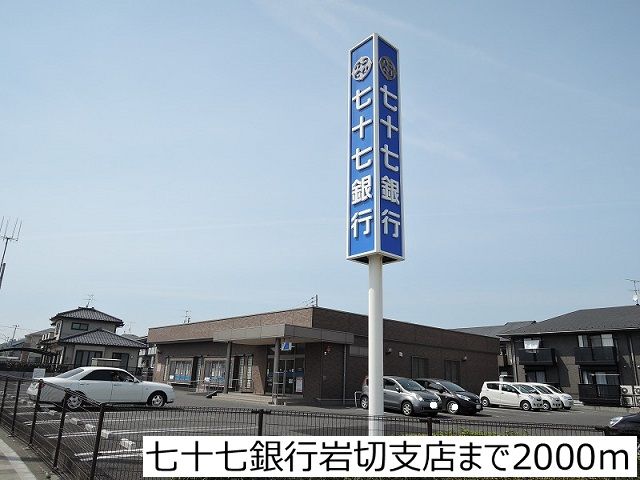 銀行　七十七銀行岩切支店（銀行）まで2000m