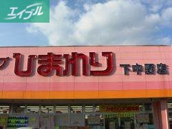 ドラックストア　スーパードラッグひまわり下中野店（ドラッグストア）まで332m