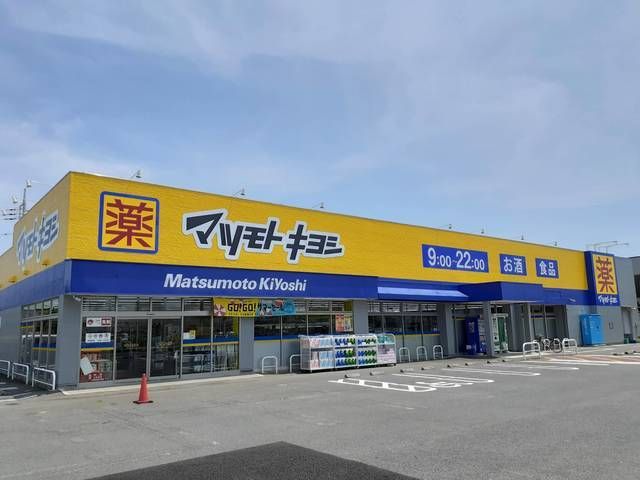 ドラックストア　マツモトキヨシ（ドラッグストア）まで1300m