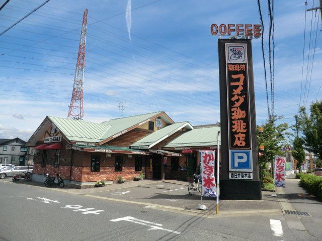 飲食店　コメダ珈琲店春日井篠木店（飲食店）まで554m