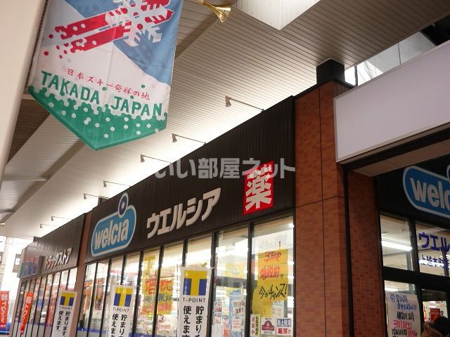 ドラックストア　ウエルシア上越本町店（ドラッグストア）まで885m