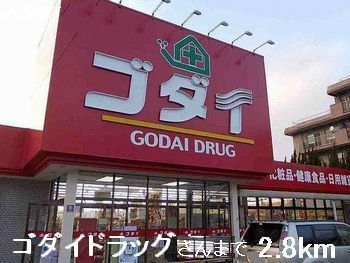 ドラックストア　ゴダイドラッグさん（ドラッグストア）まで2800m