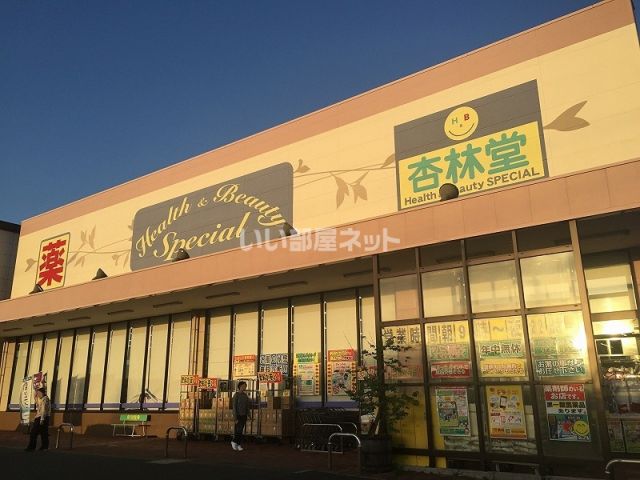 ドラックストア　杏林堂スーパードラッグストア南浅田店（ドラッグストア）まで919m