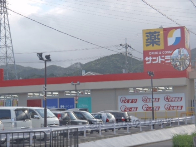 ドラックストア　サンドラッグ大津美崎店（ドラッグストア）まで1500m