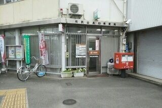 郵便局　和歌山高松郵便局様（郵便局）まで550m