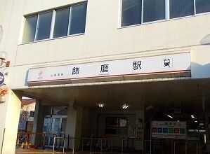 その他　山電飾磨駅（その他）まで750m