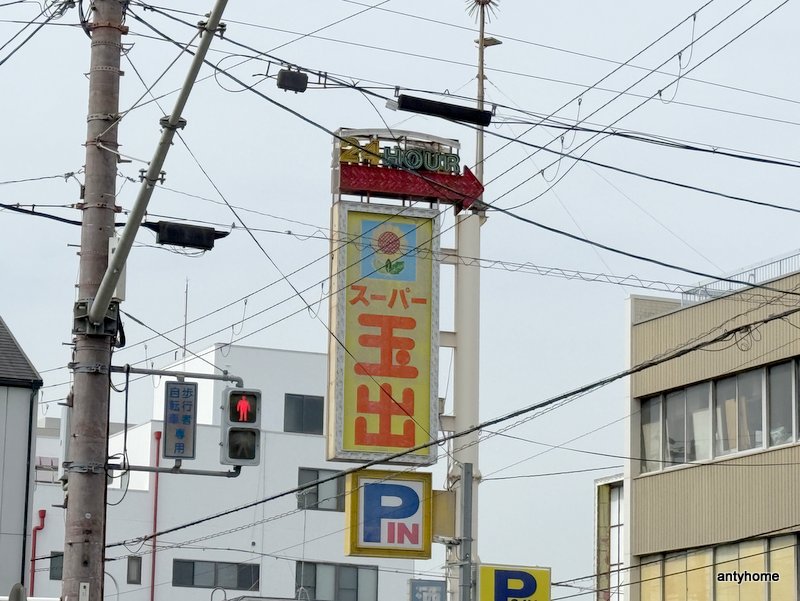 スーパー　スーパー玉出 今里店（スーパー）まで1081m