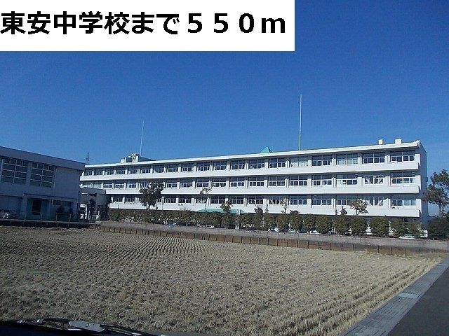 中学校　東安中学校（中学校）まで550m