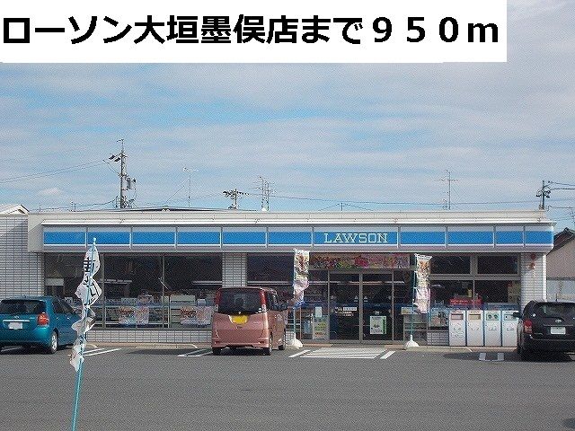 コンビニ　ローソン大垣墨俣店（コンビニ）まで950m