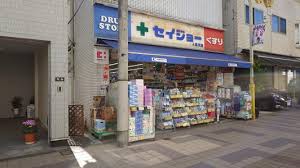 ドラックストア　くすりセイジョー深沢店（ドラッグストア）まで811m