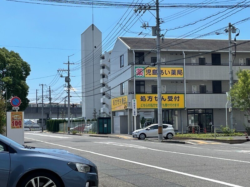 ドラックストア　児島あい薬局（ドラッグストア）まで558m