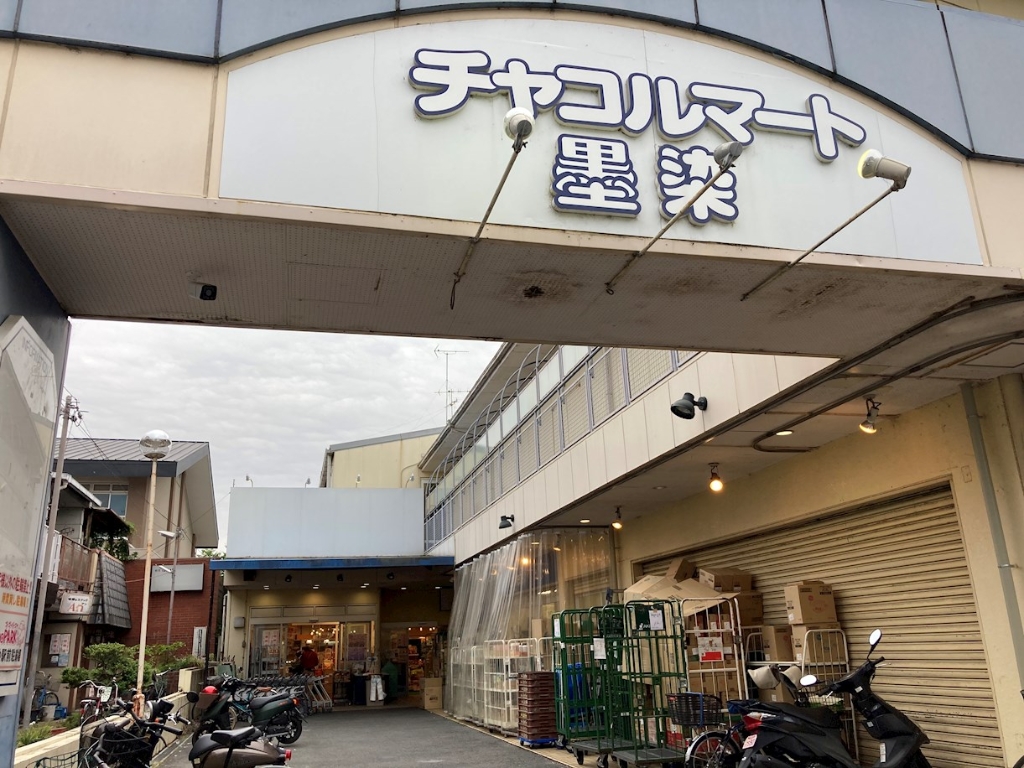 スーパー　チャコルマート墨染（スーパー）まで762m