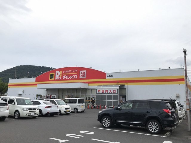 その他　ダイレックス丸亀店まで400m