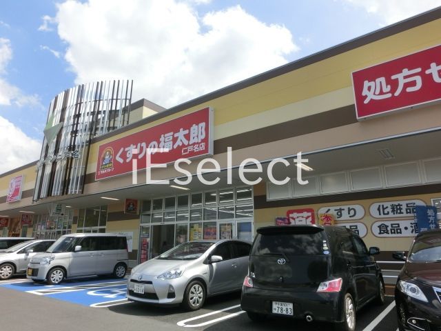 ドラックストア　くすりの福太郎仁戸名店（ドラッグストア）まで1360m
