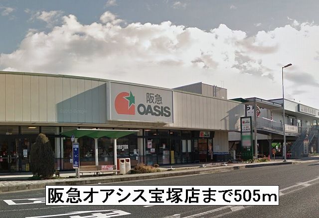 スーパー　阪急オアシス宝塚店（スーパー）まで505m