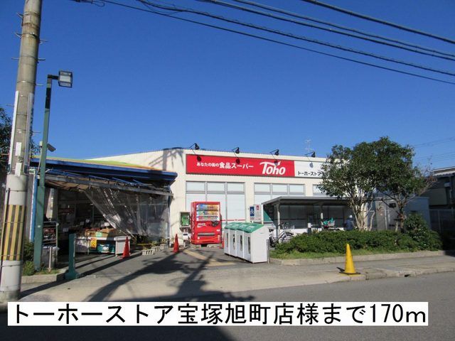 スーパー　トーホーストア宝塚旭町店様（スーパー）まで170m