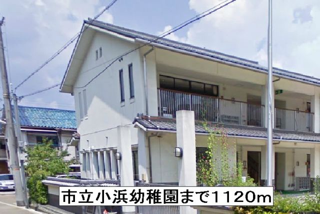 幼稚園・保育園　市立小浜幼稚園（幼稚園・保育園）まで1120m