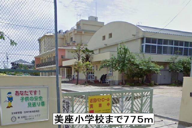 小学校　美座小学校（小学校）まで775m