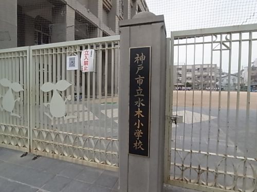 小学校　神戸市立 水木小学校（小学校）まで320m