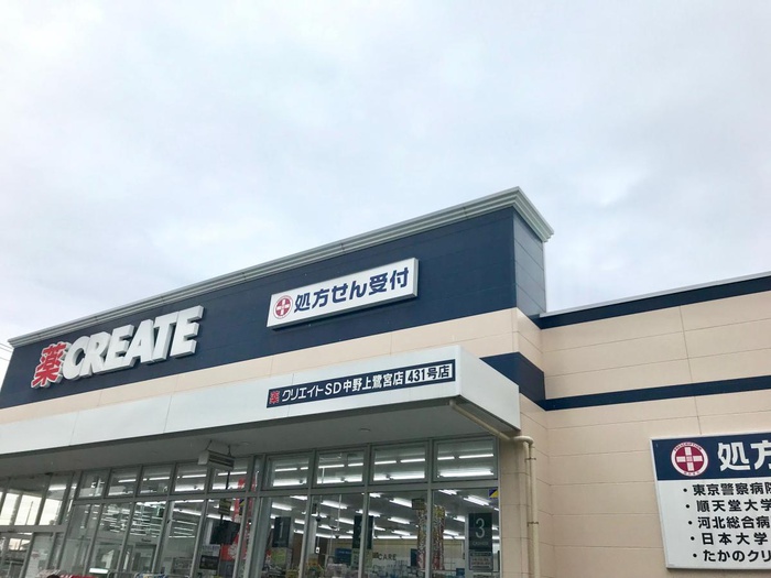 ドラックストア　クリエイトＳ・Ｄ 中野上鷺宮店（ドラッグストア）まで400m