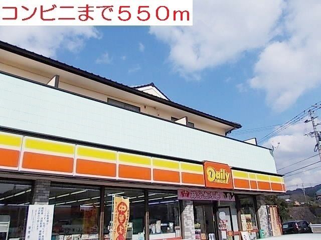 コンビニ　デイリー口石店（コンビニ）まで550m