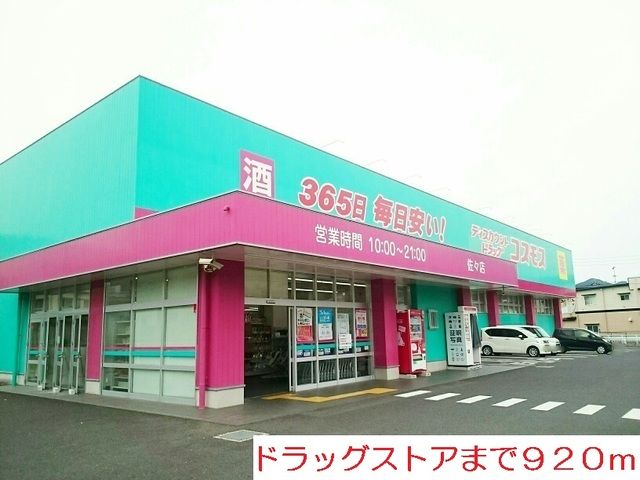 ドラックストア　ドラッグストア（ドラッグストア）まで920m