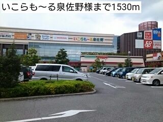 ショッピングセンター　いこらも～る泉佐野様（ショッピングセンター）まで1530m