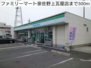 コンビニ　ファミリーマート泉佐野上瓦屋店（コンビニ）まで300m