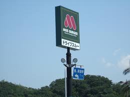 飲食店　モスバーガー（飲食店）まで725m