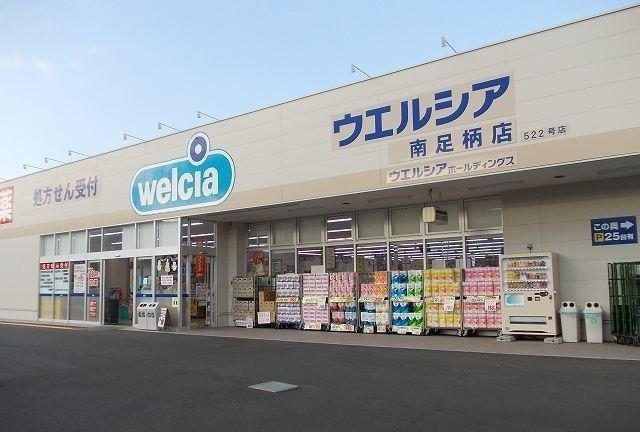 ドラックストア　ウエルシア南足柄店（ドラッグストア）まで1200m
