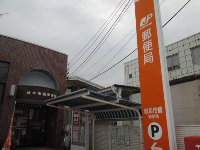郵便局　岐阜市橋郵便局（郵便局）まで78m